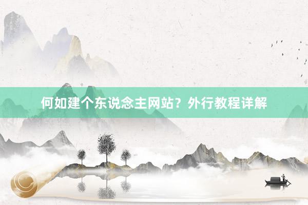 何如建个东说念主网站？外行教程详解